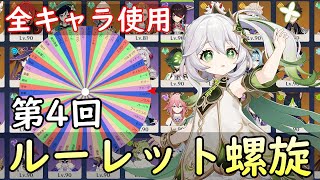 【原神】ナヒーダ参戦！ルーレットで全キャラ使ってパーティー決めて螺旋完全攻略目指す！！～第４回～【Genshin Impact】