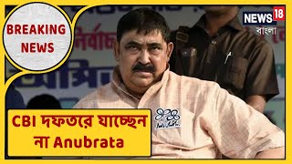 Vote-এর  ব্যস্ততার জেরে আজ CBI- তে যাচ্ছেন না Anubrata Mondol