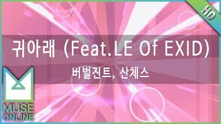 [뮤즈온라인] 버벌진트, 산체스 - 귀아래 (Feat. LE Of EXID)