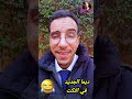 اروع نكت عائلية 2025 مضحكة جدا مدونة الاسرة . نكت_مغربية ضحك khalil_chekari 😂😂