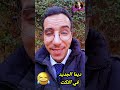 اروع نكت عائلية 2025 مضحكة جدا مدونة الاسرة . نكت_مغربية ضحك khalil_chekari 😂😂