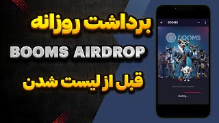 کسب درآمد از ایردراپ بومز و برداشت درامد قبل از لیست شدن در صرافی ها | Booms