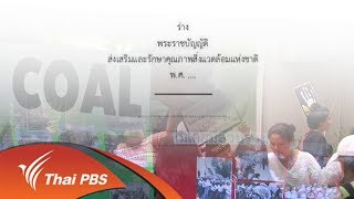 พลิกปมข่าว : ผลกระทบ EIA ปัญหาใกล้ตัวคนเมือง (6 ธ.ค. 60)