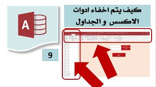 كيف يتم اخفاء اعلى البرنامج و الجداول  Microsoft Access