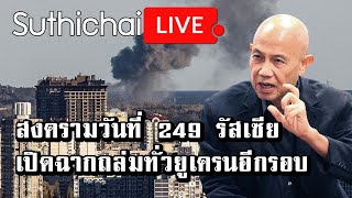 สงครามวันที่ 249 รัสเซียเปิดฉากถล่มทั่วยูเครนอีกรอบ : Suthichai live 31/10/2565