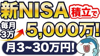 【新NISA】月3万円でOK！積立投資で5,000万円！6パターンで試算してみた！