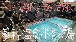 N−VAN湯治旅　23−23   蓼科温泉 小斎の湯 後編 岩風呂