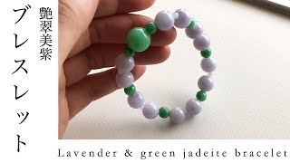 Lavender \u0026 green jadeite bracelet 艶やかな緑と美しい紫丸玉ブレスレット　紫美翠