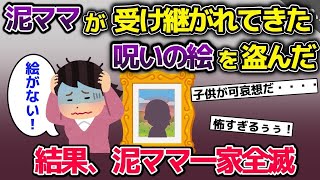 【2ch修羅場スレ】 泥ママが家に飾ってあった絵を盗む→盗まれたのは代々受け継がれている呪いの絵で    【2ch修羅場スレ・ゆっくり解説】