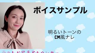 磯水菜ボイスサンプル〜明るいトーンのCM風〜