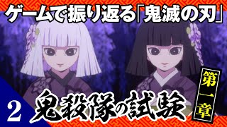 ［鬼滅の刃 ヒノカミ血風譚］02 第一章 -最終選別- 「鬼殺隊の試験」バトル：ノーダメSランク　ゲームで振り返る「鬼滅の刃」ストーリー