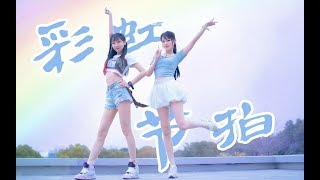 【西四×楽小漫】彩虹节拍