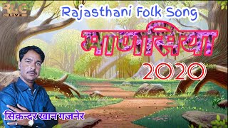 राजस्थान मे सबसे ज्यादा चलने वाला Folk Song 2020 / माणसिया / Mansiya / सिकन्दर खान गजनेर