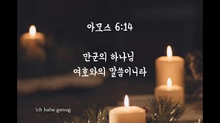 군산충진교회 20241211 새벽예배