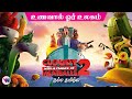 உணவால் ஓர் உலகம் - ANIMATION movie tamil dubbed animation fantasy feel good movie vijay nemo