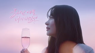 [로제청하 스파클링] 꽃처럼 예쁠 너의 내일엔, 로제청하 스파클링(Full Ver.)