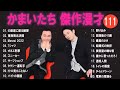 かまいたち 傑作漫才 コント 111【睡眠用・作業用・ドライブ・高音質bgm聞き流し】（概要欄タイムスタンプ有り）