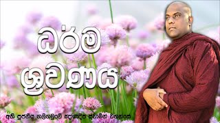 බණ අහලා ඇති කරගන්න දහම් දැනුම නිවන් දකින්නට කොතරම් වැදගත්ද ? | Galigamuwe Gnanadeepa Thero