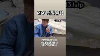 Mbti중 가장 성격이 드러운유형은? 풀영상 관련영상참조