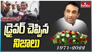 Minister Mekapati Goutham Reddy car Driver Face to Face | hmtv News