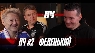 ФЕДЕЦКИЙ. 500 тыс от Ахметова, штрафы Дыминского, предложения из России и поездки в АТО. ПЧ №2