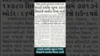 સરકારી પ્રાથમિક સ્કૂલના 7700 શિક્ષકોની આંતરિક જિલ્લા બદલી#પ્રાથમિકસ્કૂલસમાચાર #બદલીસમાચાર