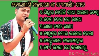 Dolamani Maharana kirtan song mp3// ଡୋଲାମଣି ମହାରଣାଙ୍କ କୀର୍ତ୍ତନ୍ୟ ଗୀତ