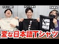 海外で売られている変な日本語のTシャツを買ってみたらヒドすぎたww