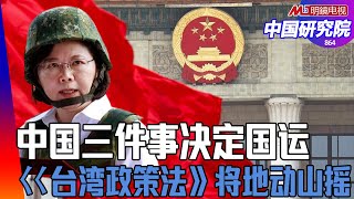 中国三件事决定国运！ 《台湾政策法》将地动山摇！美国同意台湾开了第一枪；拿下台湾不难，中国受不了制裁｜中国研究院(第864期）