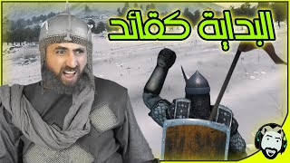 البداية كقائد عربي في جيوش الامبراطورية العربية