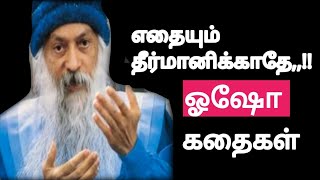 எதையும் தீர்மானிக்காதே | ஓஷோ தத்துவக் கதைகள் osho storieis in Tamil,,!!