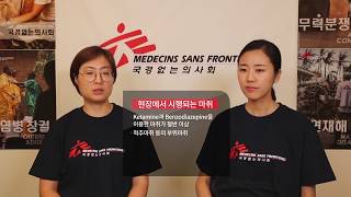 국경없는의사회 마취과 의사는 어떤 일을 하나요?  What does a Anesthesiologist do in MSF?