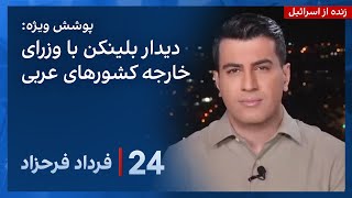 ‏‏‏﻿﻿۲۴ با فرداد فرحزاد: دیدار آنتونی بلینکن با وزرای خارجه کشورهای عربی