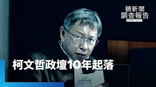 #顧問調查室／從睥睨藍綠到身陷囹圄　柯文哲政壇10年起落｜鏡新聞調查報告｜#鏡新聞