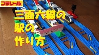 【プラレール】三面六線の駅の作り方を考える