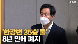 '한강변 35층 룰' 8년 만에 폐지 [이슈픽]