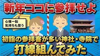 【2chスレ】初詣の参拝客が多い神社・寺院で打線組んでみた