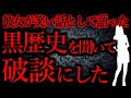 【人間の怖い話まとめ392】彼女の学生時代の黒歴史が笑えない...他【短編7話】