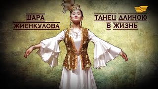 «Тайны и судьбы великих казахов». Шара Жиенкулова