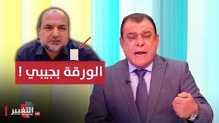 علاء الركابي يكشف سر الورقة التي بجيبه !!