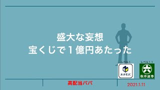 20210111　盛大な妄想〜宝くじ１億円があたった〜