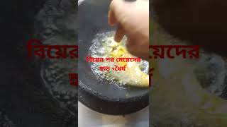 মেয়েদের হাত #youtubeshorts #cooking #shortvideo