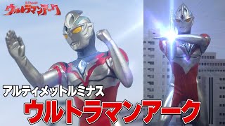 解き放て地球一周光線⁉️アルティメットルミナス ウルトラマンアーク