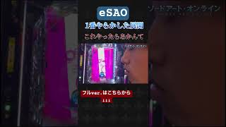 1番腹立つ展開💢💢【e SAO】#shorts  #パチンコ #パチスロ #sao #ソードアートオンライン