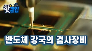 국산화에 성공한 반도체 검사 장비 [핫클립] / YTN 사이언스