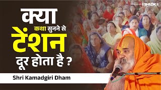 क्या कथा सुनने से टेंशन दूर होता है ? Kya Katha Sunne Se Tension Dur Hota Hai ? Shri Kamadgiri Dham