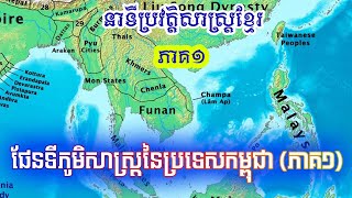 #1 នាទីប្រវត្តិសាស្ត្រខ្មែរ (ភាគ​១) ផែនទី​ភូមិសាស្ត្រ​នៃ​ប្រទេស​កម្ពុជា  [ SoTey HD ]