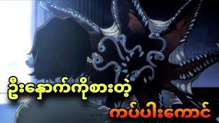 parasyte ep 1 | ကပ်ပါးကောင်ကြောင့်အားတွေရှိလာ