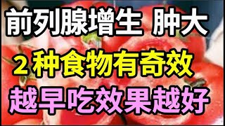 2种食物保护前列腺，越早吃效果越好，前列腺增生、肿大消失了，晚上再也不起夜【本草养生大智慧】