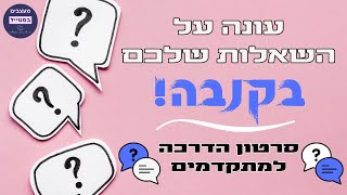 סרטון הדרכה למתקדמים - אני עונה לשאלות שלכם בקנבה!